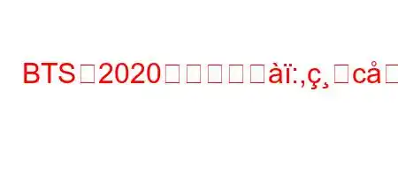 BTSは2020年のグラボ:,हc98NSb